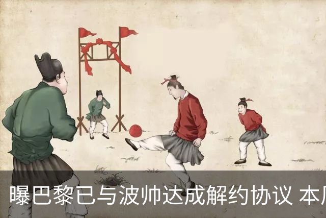 曝巴黎已与波帅达成解约协议 本周将宣布他下课