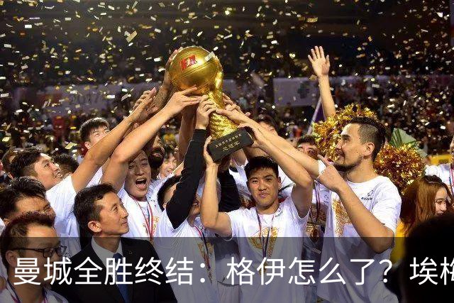 曼城全胜终结：格伊怎么了？埃梅里如何改变了杰克逊？
