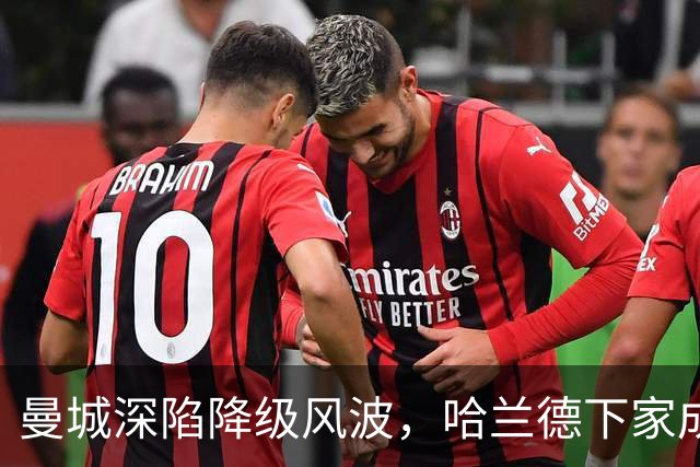 曼城深陷降级风波，哈兰德下家成谜：皇马成最大热门