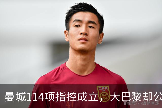 曼城114项指控成立，大巴黎却公开撑腰：他们不是没前科