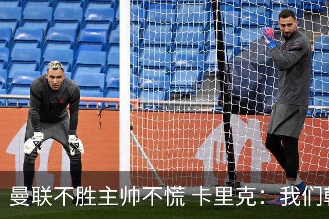 曼联不胜主帅不慌 卡里克：我们朝正确方向迈了步