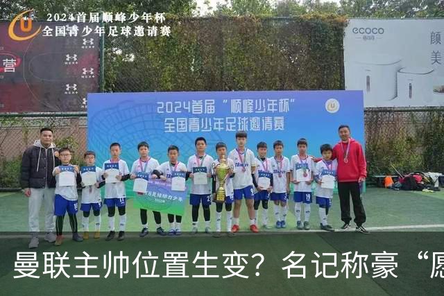 曼联主帅位置生变？名记称豪“愿意接手”，威尔科克斯更青睐他