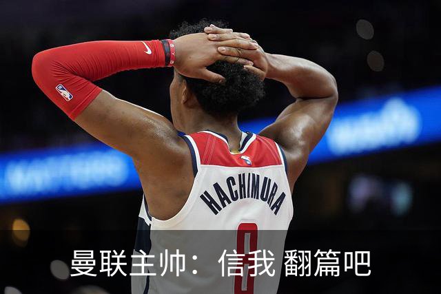 曼联主帅：信我 翻篇吧