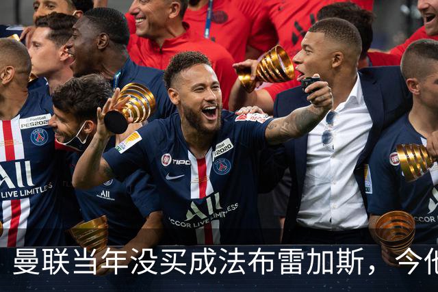 曼联当年没买成法布雷加斯，今他带科莫杀进欧冠，传闻或请他执教