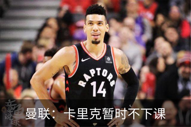 曼联：卡里克暂时不下课