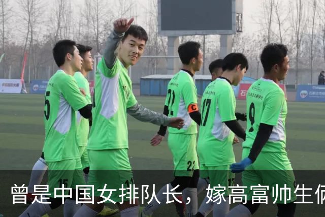 曾是中国女排队长，嫁高富帅生俩儿子后，如今身居高位，又瘦又美