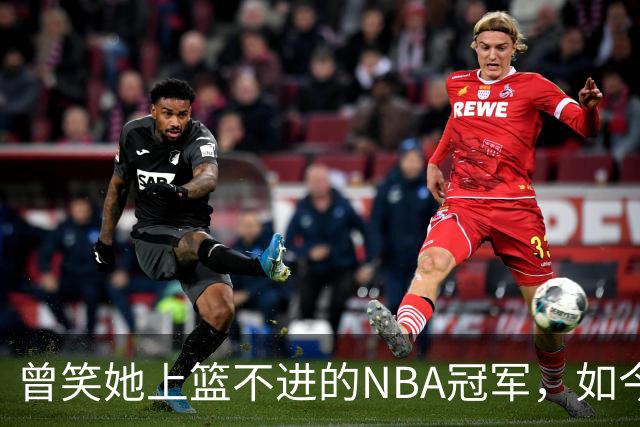 曾笑她上篮不进的NBA冠军，如今改口：我得给你更多尊重
