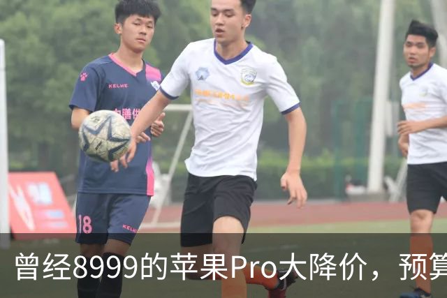 曾经8999的苹果Pro大降价，预算四千优先看看它