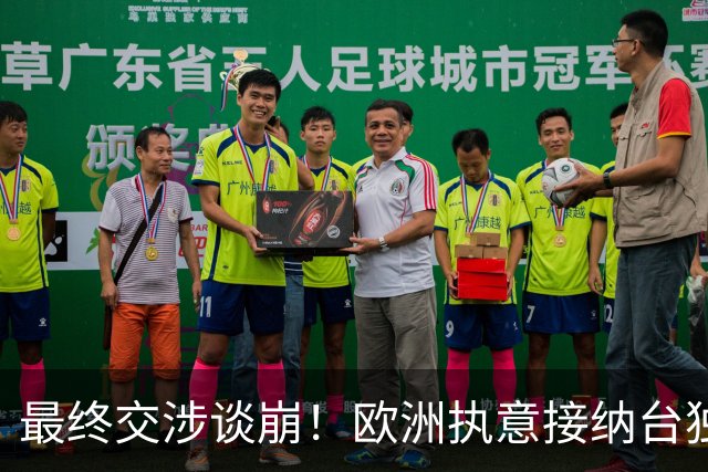 最终交涉谈崩！欧洲执意接纳台独参会，情况严重，中方已亮出底线