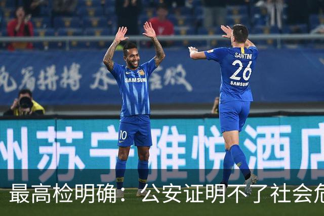 最高检明确：公安证明不了社会危险性，检察院就应不批捕