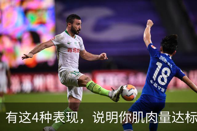 有这4种表现，说明你肌肉量达标了，完全不用瞎担心、乱焦虑