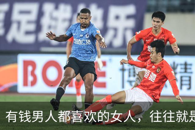 有钱男人都喜欢的女人，往往就是这三种类型，挺真实的