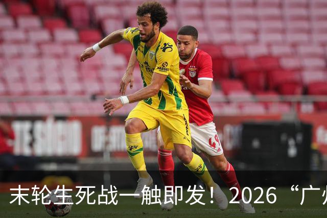 末轮生死战一触即发！2026“广州农商银行·乡村振兴杯”第四届广州千村足球锦标赛番禺区预选赛小组赛第四轮战报出炉