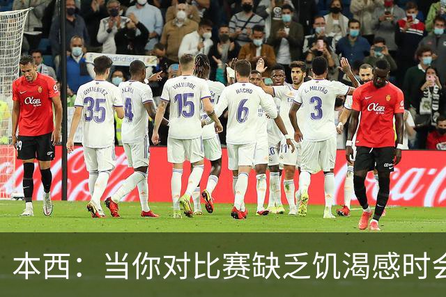 本西：当你对比赛缺乏饥渴感时会焦虑 重返赛场和钓到鱼感觉不同