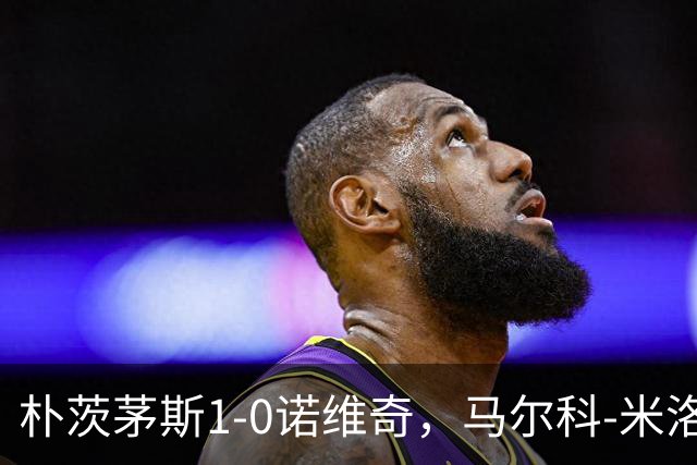 朴茨茅斯1-0诺维奇，马尔科-米洛万诺维奇点射制胜