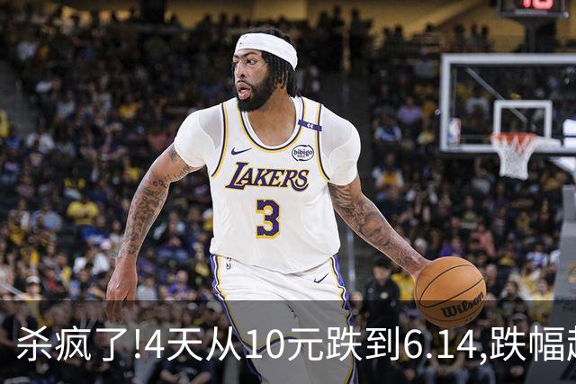 杀疯了!4天从10元跌到6.14,跌幅超37%,3.5万股东踩雷,发生了什么?