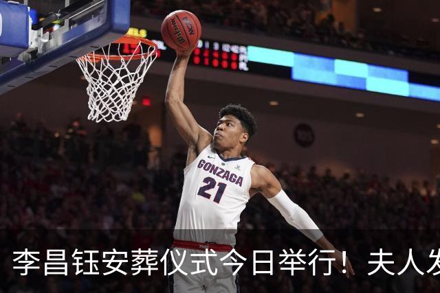 李昌钰安葬仪式今日举行！夫人发声将按先生生前安排建博物馆