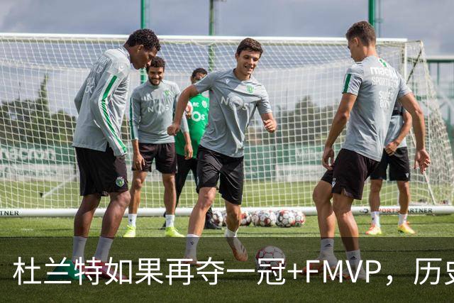 杜兰特如果再夺一冠+FMVP，历史地位能否超越库里？