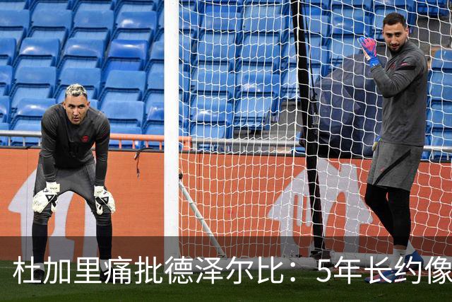 杜加里痛批德泽尔比：5年长约像抢劫，还不用戴头套