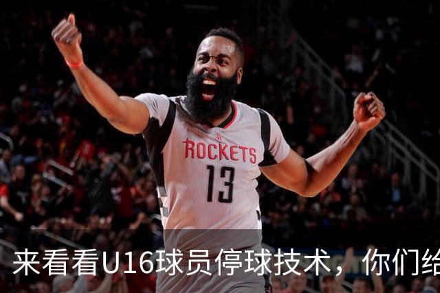 来看看U16球员停球技术，你们给几分？
