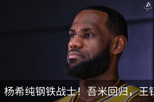 杨希纯钢铁战士！吾米回归，王钰栋发烧好了？师徒对决+卡位大战