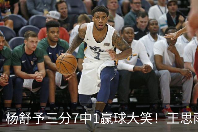 杨舒予三分7中1赢球大笑！王思雨主场首秀球迷围堵 女篮双核留洋合影