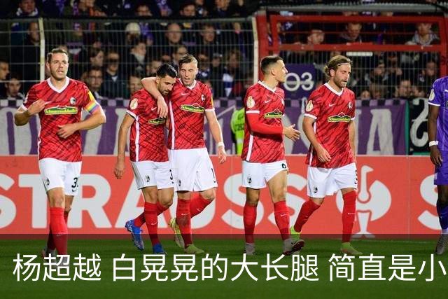 杨超越 白晃晃的大长腿 简直是小说女主