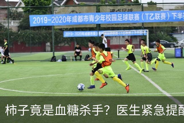 柿子竟是血糖杀手？医生紧急提醒：不想血糖飙升，这6样东西少吃