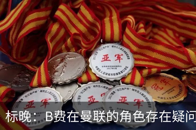标晚：B费在曼联的角色存在疑问，但预计卡里克本场不会将其弃用