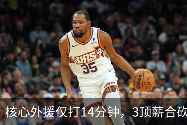 核心外援仅打14分钟，3顶薪合砍7分，2新援遭无视，新帅用人太离谱，或成下课第一人