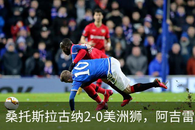 桑托斯拉古纳2-0美洲狮，阿吉雷、帕尔多点射，席尔瓦送红点