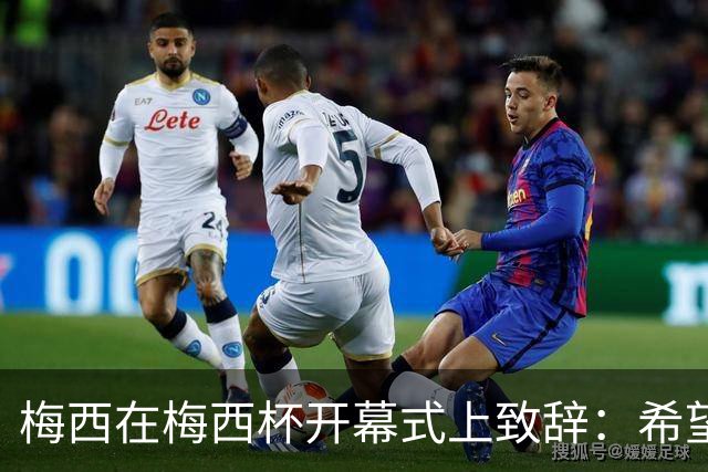 梅西在梅西杯开幕式上致辞：希望大家享受赛事，留下难忘的回忆