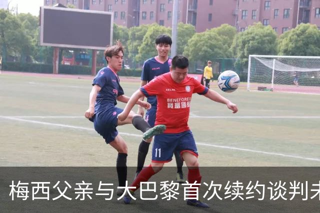 梅西父亲与大巴黎首次续约谈判未能达成协议