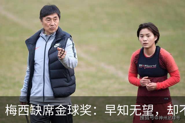 梅西缺席金球奖：早知无望，却不知排第五？