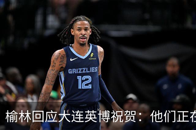 榆林回应大连英博祝贺：他们正在创造足球史上最不可思议的逆转