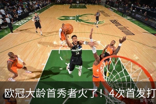 欧冠大龄首秀者火了！4次首发打入9球追平莱万