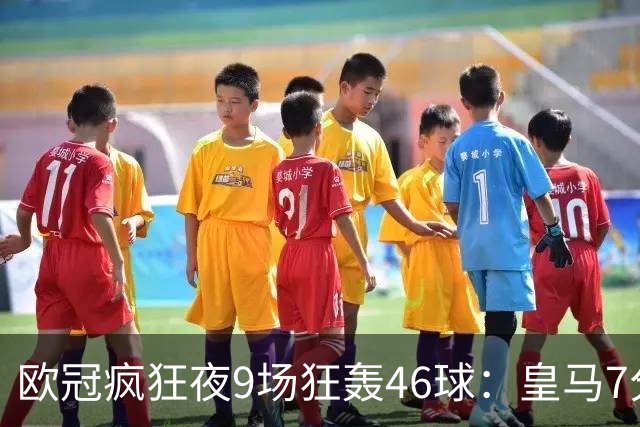 欧冠疯狂夜9场狂轰46球：皇马7分钟3球逆转 巴黎客场4比2曼城