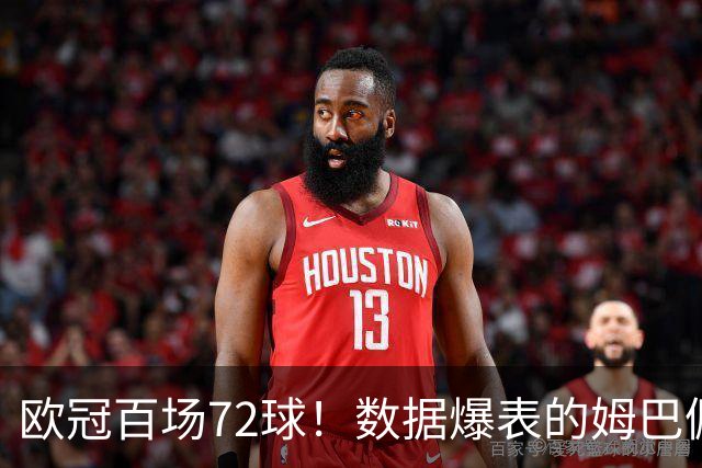 欧冠百场72球！数据爆表的姆巴佩，仍旧没能赢下皇马球迷信任