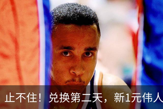 止不住！兑换第二天，新1元伟人纪念币，跌疯了！