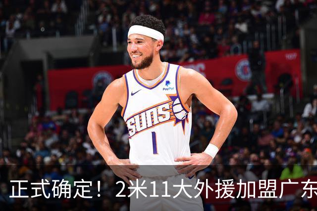 正式确定！2米11大外援加盟广东宏远，携手胡明轩