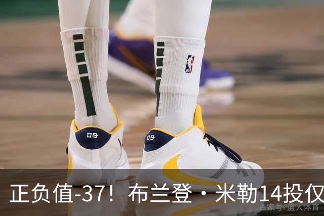 正负值-37！布兰登·米勒14投仅2中拿到6分 三分11中1
