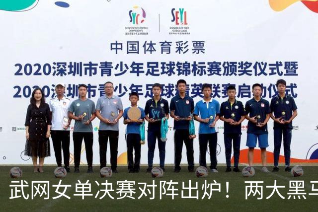 武网女单决赛对阵出炉！两大黑马争冠，世排170位连胜5场实现逆袭