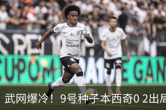 武网爆冷！9号种子本西奇0 2出局，斯瓦泰克10局连胜，16强决出6席！萨巴伦卡要来了