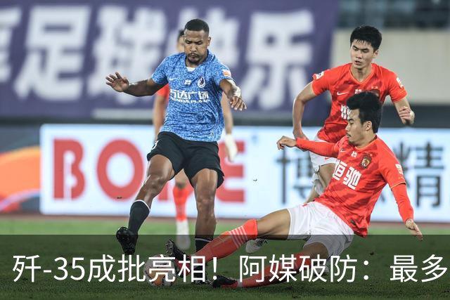 歼-35成批亮相！阿媒破防：最多造100架，却足以压垮美军