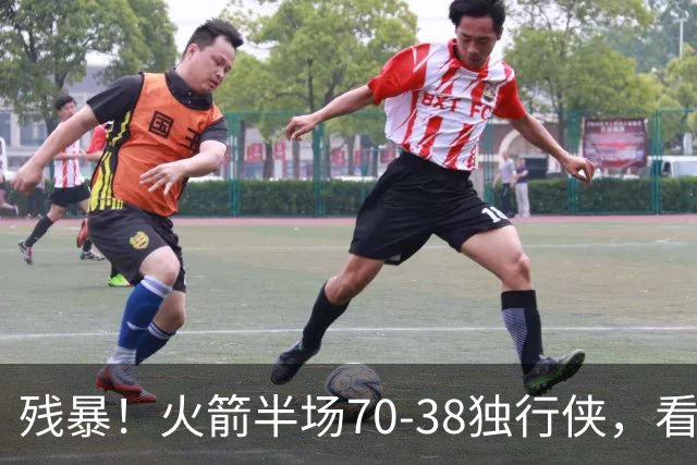 残暴！火箭半场70-38独行侠，看数据：他是头号功臣！