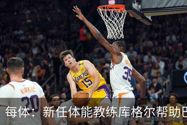 每体：新任体能教练库格尔帮助巴萨体能大幅提升