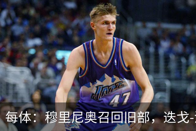每体：穆里尼奥召回旧部，迭戈-洛佩斯任门将教练