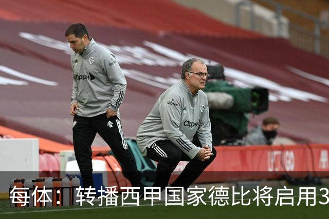 每体：转播西甲国家德比将启用38台摄像机，全球观众预计超6.5亿