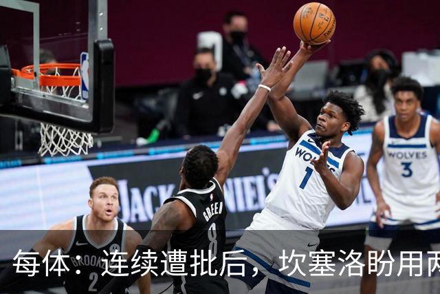 每体：连续遭批后，坎塞洛盼用两场关键战回应质疑
