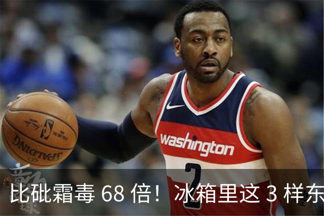 比砒霜毒 68 倍！冰箱里这 3 样东西，开水煮不死、油炸不掉，赶紧扔